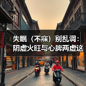 失眠（不寐）别乱调：阴虚火旺与心脾两虚这样鉴别更有效（图3）