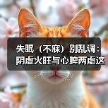 失眠（不寐）别乱调：阴虚火旺与心脾两虚这样鉴别更有效（图1）