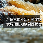 产后气血不足？科学饮食调理助力恢复好状态（图3）