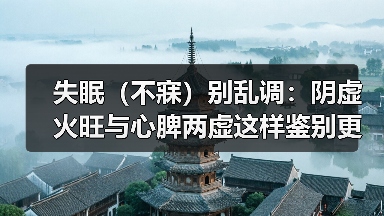 失眠（不寐）别乱调：阴虚火旺与心脾两虚这样鉴别更有效（图4）