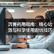 沉香药用指南：核心功效与科学使用避坑技巧（图4）