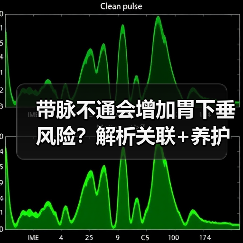 带脉不通会增加胃下垂风险？解析关联+养护方法护肠胃（图4）
