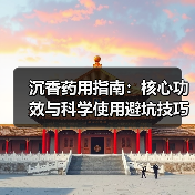 沉香药用指南：核心功效与科学使用避坑技巧（图1）
