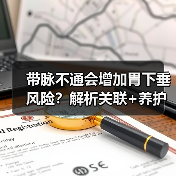 带脉不通会增加胃下垂风险？解析关联+养护方法护肠胃（图2）