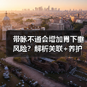 带脉不通会增加胃下垂风险？解析关联+养护方法护肠胃（图1）
