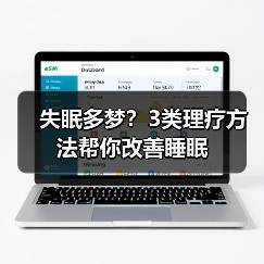 失眠多梦？3类理疗方法帮你改善睡眠（图3）