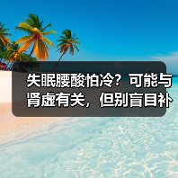 失眠腰酸怕冷？可能与肾虚有关，但别盲目补（图2）