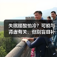 失眠腰酸怕冷？可能与肾虚有关，但别盲目补（图1）