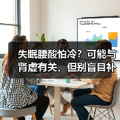 失眠腰酸怕冷？可能与肾虚有关，但别盲目补（图3）