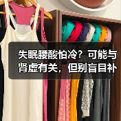 失眠腰酸怕冷？可能与肾虚有关，但别盲目补（图4）