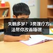 失眠多梦？3类理疗方法帮你改善睡眠（图4）