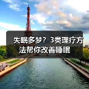 失眠多梦？3类理疗方法帮你改善睡眠（图1）