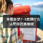 失眠多梦？3类理疗方法帮你改善睡眠（图2）