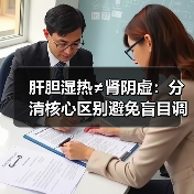 肝胆湿热≠肾阴虚：分清核心区别避免盲目调理（图2）