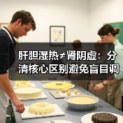 肝胆湿热≠肾阴虚：分清核心区别避免盲目调理（图3）
