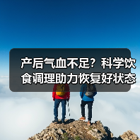 产后气血不足？科学饮食调理助力恢复好状态（图2）