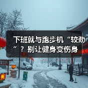 下班就与跑步机“较劲”？别让健身变伤身（图3）