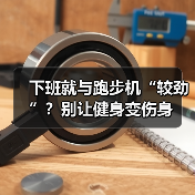 下班就与跑步机“较劲”？别让健身变伤身（图4）