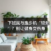 下班就与跑步机“较劲”？别让健身变伤身（图1）