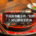 下班就与跑步机“较劲”？别让健身变伤身（图2）