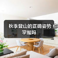秋季登山的正确姿势 你掌握吗（图2）