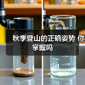 秋季登山的正确姿势 你掌握吗（图3）