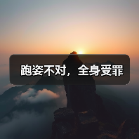 跑姿不对，全身受罪（图1）