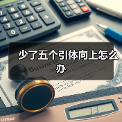 少了五个引体向上怎么办（图4）