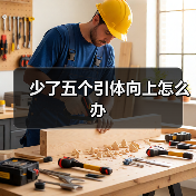 少了五个引体向上怎么办（图3）