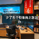 少了五个引体向上怎么办（图2）