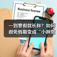 一到寒假就长胖？如何避免假期变成“小胖墩”（图4）
