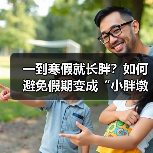 一到寒假就长胖？如何避免假期变成“小胖墩”（图3）