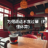 为何运动不宜过量（秒懂体育）（图3）