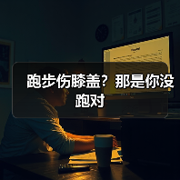 跑步伤膝盖？那是你没跑对（图1）