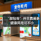 “脂包骨”并非真苗条，健康风险可不小（图1）