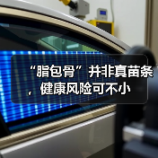 “脂包骨”并非真苗条，健康风险可不小（图2）