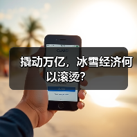 撬动万亿，冰雪经济何以滚烫？（图1）