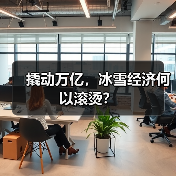 撬动万亿，冰雪经济何以滚烫？（图3）