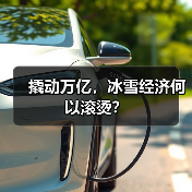 撬动万亿，冰雪经济何以滚烫？（图4）