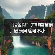 “脂包骨”并非真苗条，健康风险可不小（图4）