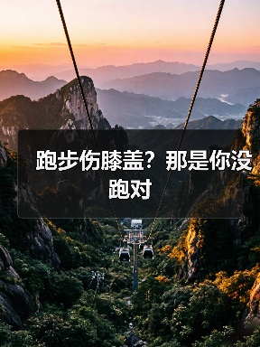 跑步伤膝盖？那是你没跑对（图2）