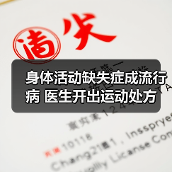 身体活动缺失症成流行病 医生开出运动处方（图3）