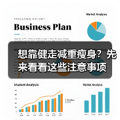 想靠健走减重瘦身？先来看看这些注意事项（图3）