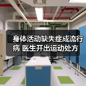 身体活动缺失症成流行病 医生开出运动处方（图2）