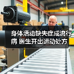 身体活动缺失症成流行病 医生开出运动处方（图1）