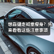 想靠健走减重瘦身？先来看看这些注意事项（图4）