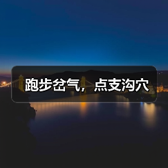 跑步岔气，点支沟穴（图2）