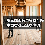 想靠健走减重瘦身？先来看看这些注意事项（图1）