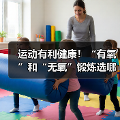 运动有利健康！“有氧”和“无氧”锻炼选哪种最合适？（图3）