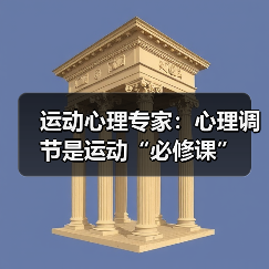 运动心理专家：心理调节是运动“必修课”（图3）